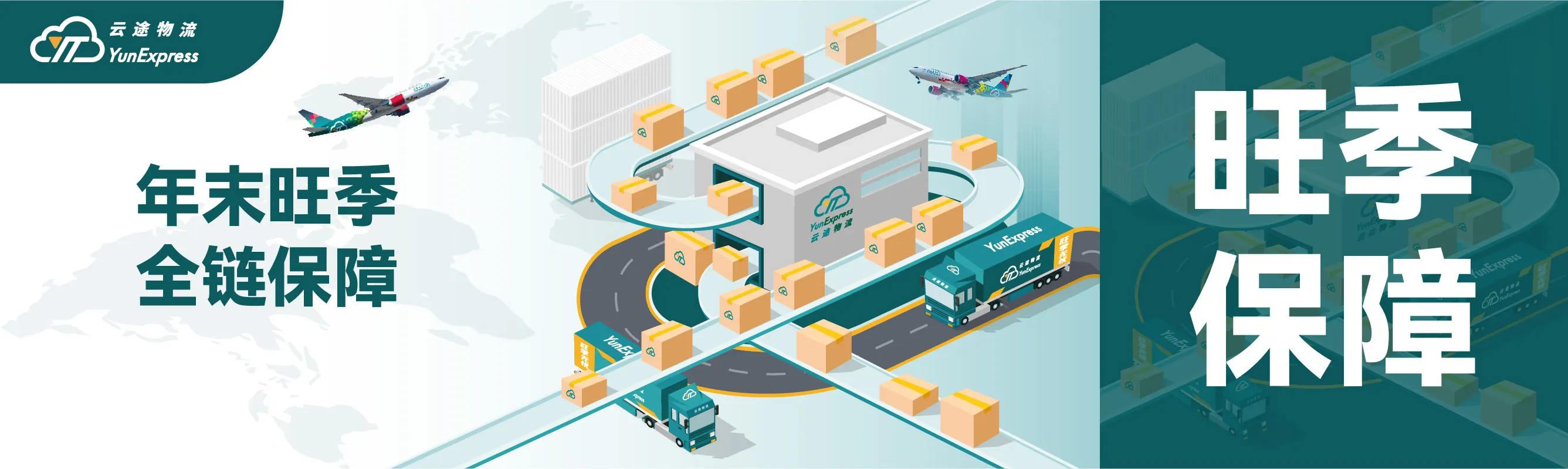 云途物流旺季全面保障 ✈️助您“运”筹帷幄 🔥赢在终点!