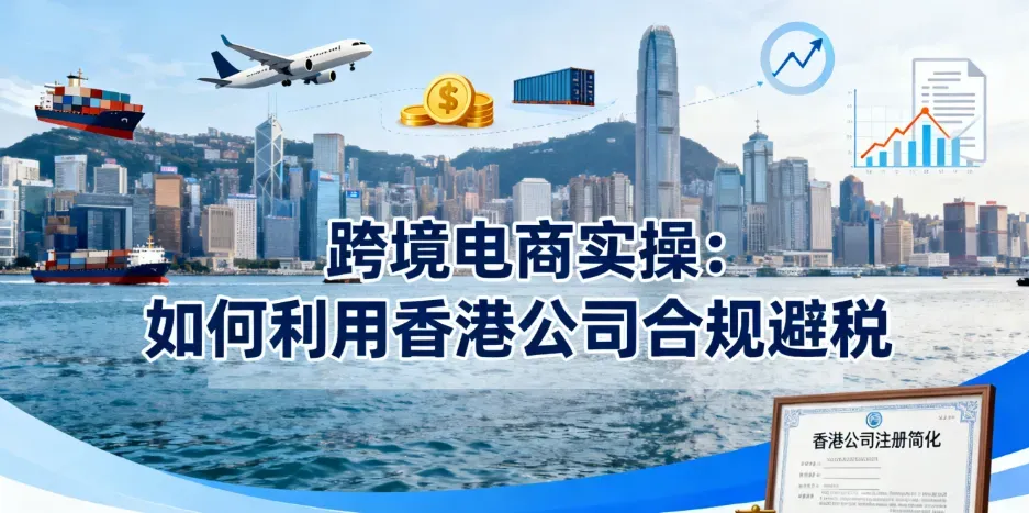 注册香港公司做跨境电商，真能合规避税吗？