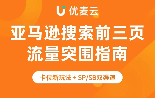 亚马逊搜索前三页突围指南：关键词卡位新玩法+SP/SB双渠道实操，实现流量翻倍