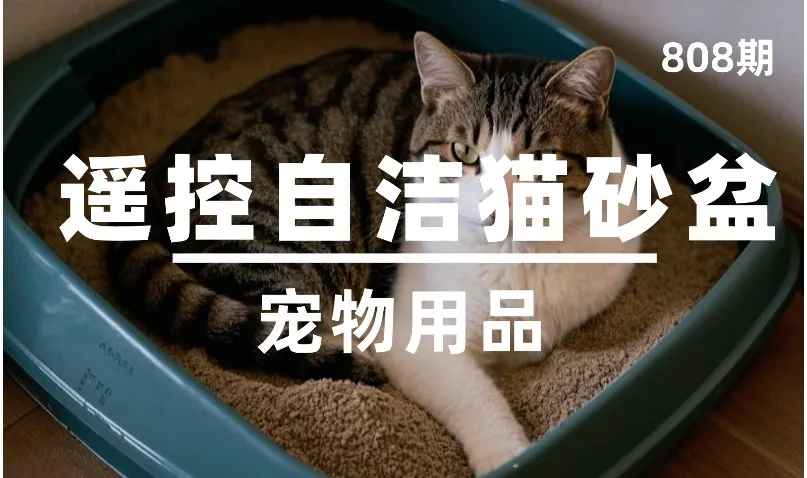 第808期-宠物用品-遥控自洁猫砂盆