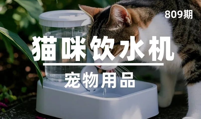 第809期-宠物用品-猫咪饮水机