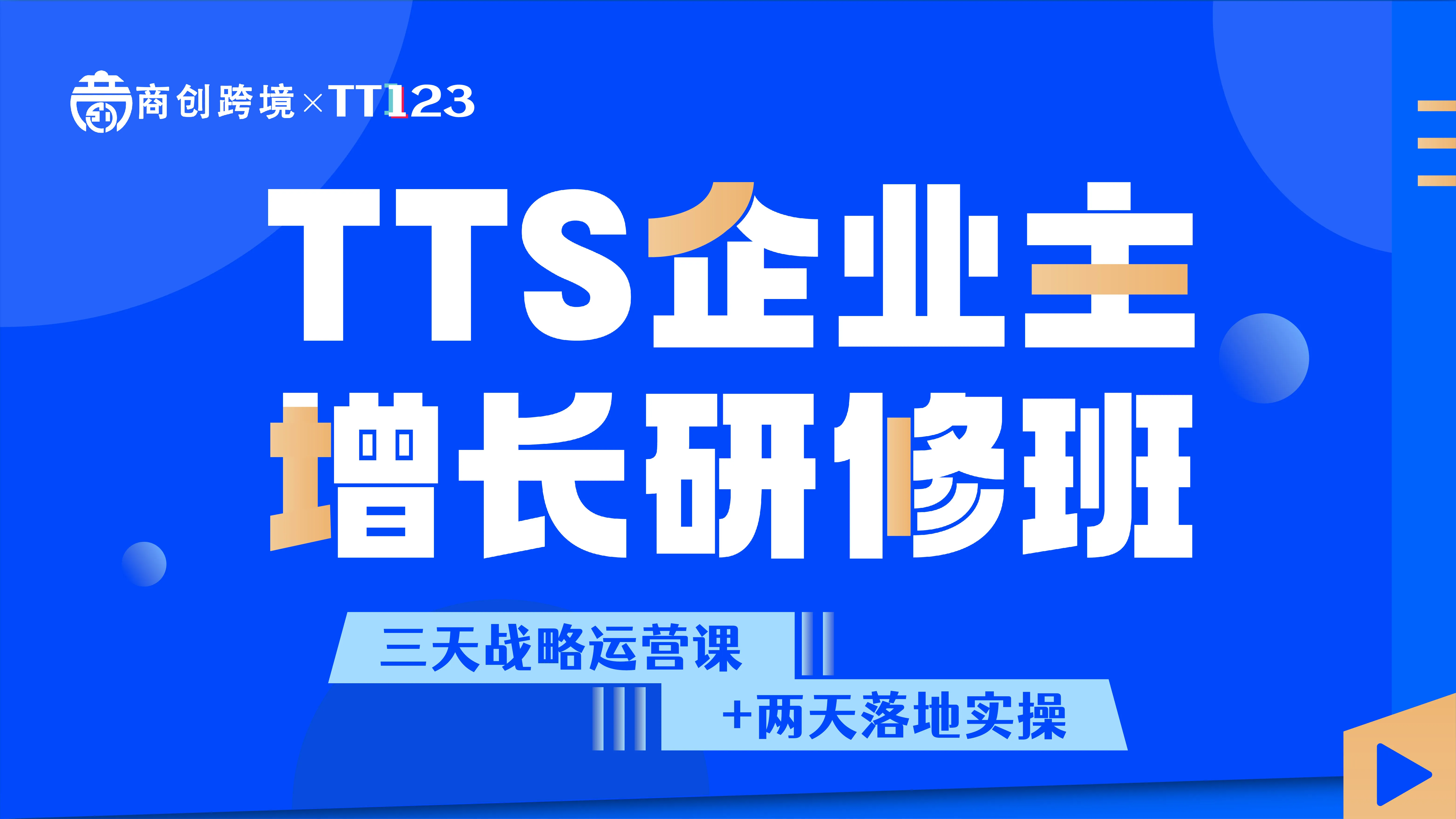 TTS企业主增长研修班
