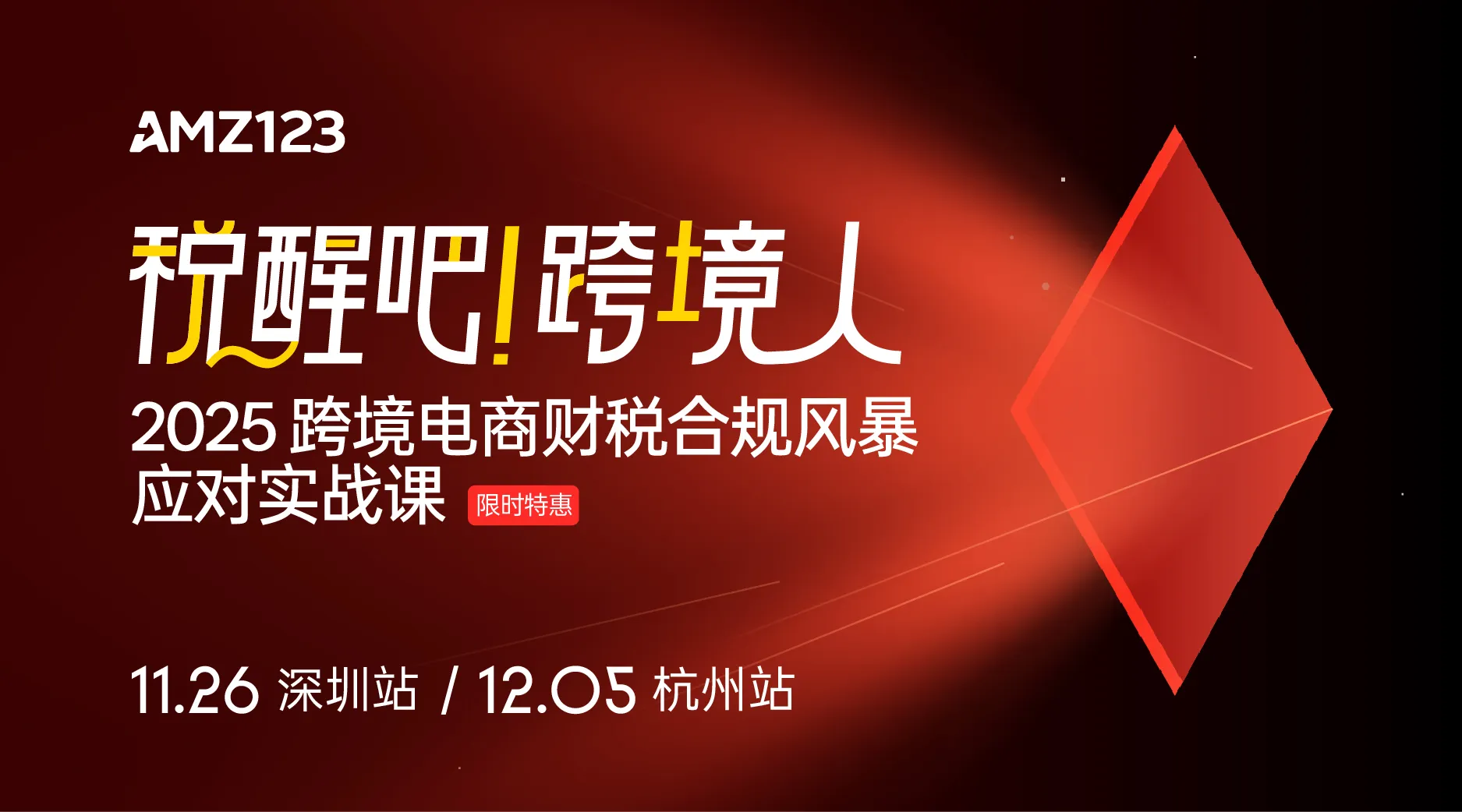 【双十一限时返场特惠】税醒吧！跨境人！2025跨境电商财税合规风暴应对实战课