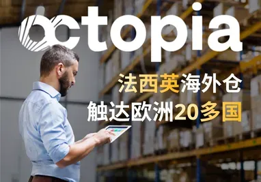 Octopia欧洲海外仓