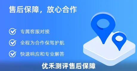 优禾测评售后保障