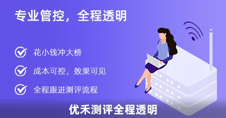 优禾测评全程透明