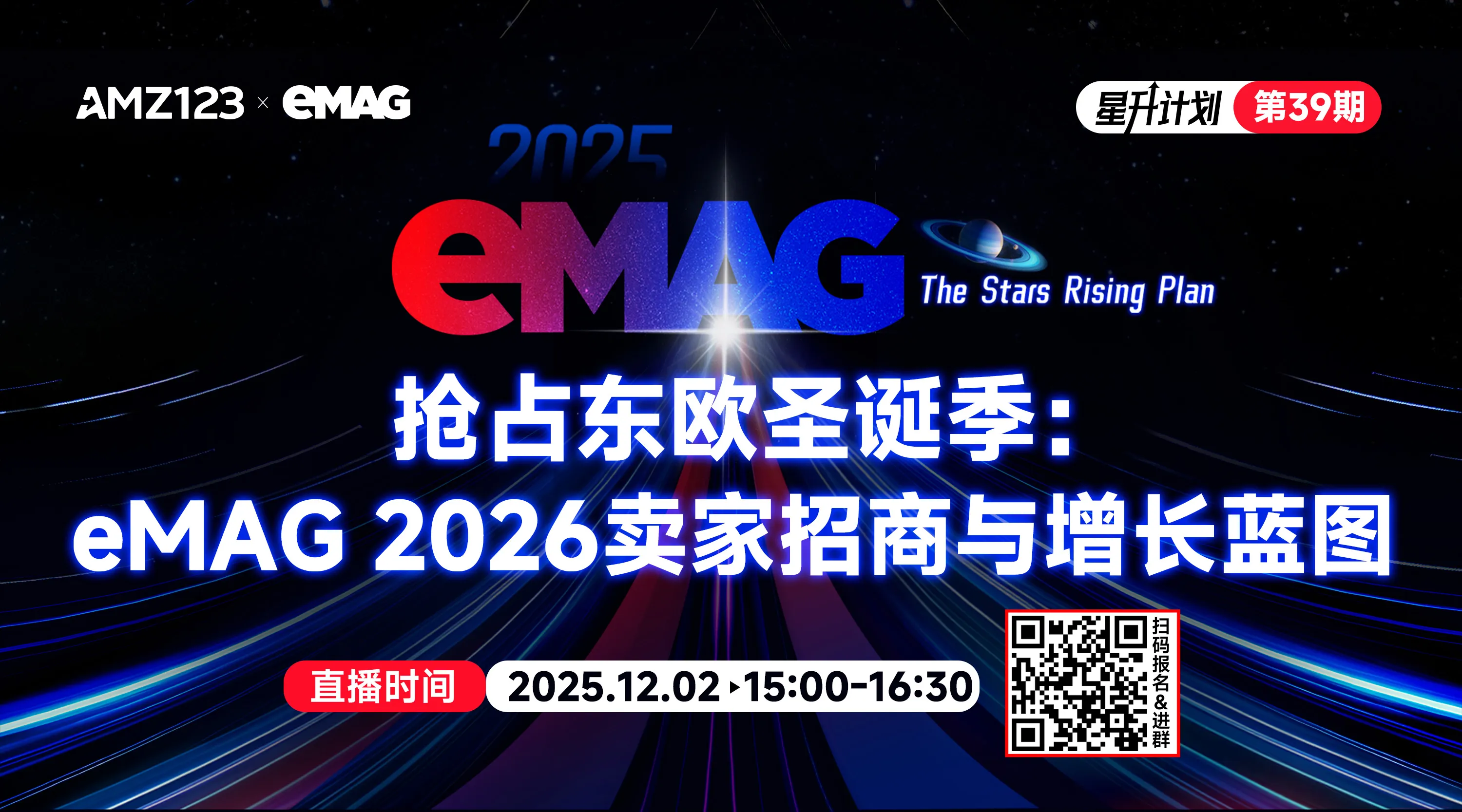 抢占东欧圣诞季：eMAG 2026卖家招商与增长蓝图直播