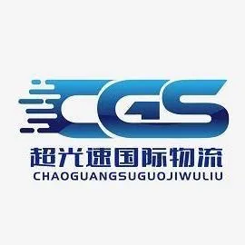 超光速国际物流