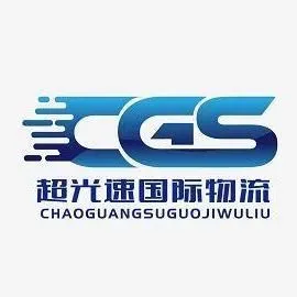 超光速国际物流