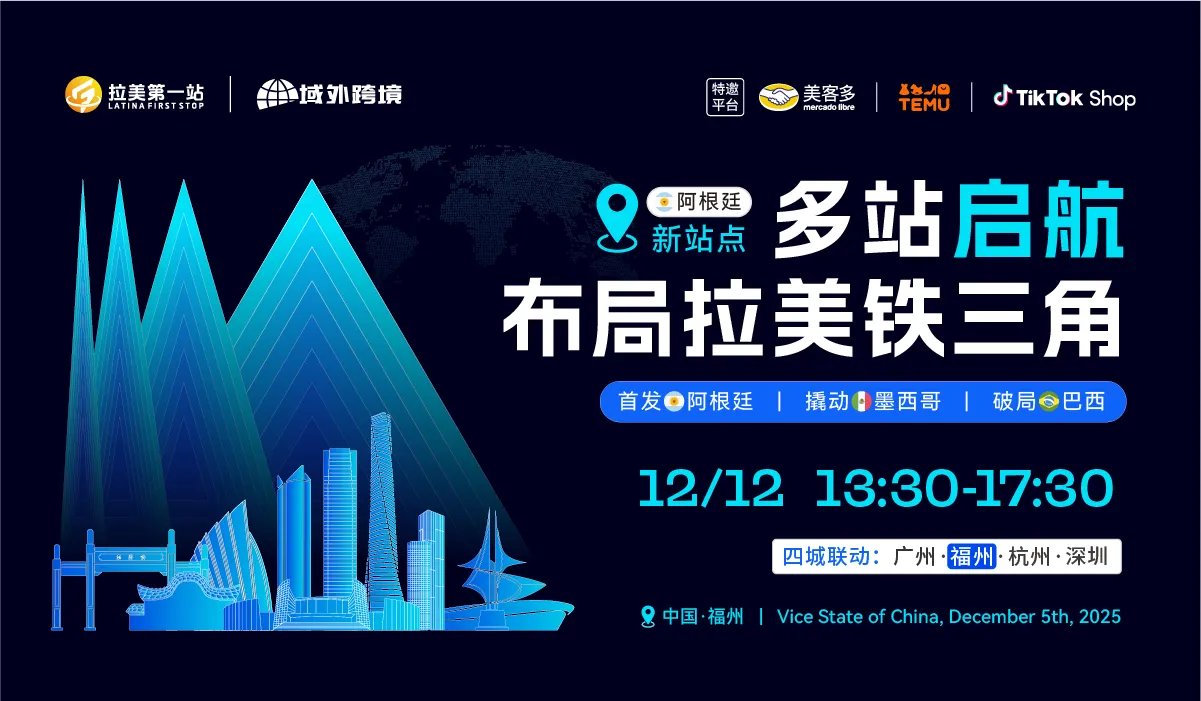 【跨境下半场 拉美第1站】第24站—福州站 美客多阿根廷、TikTok Shop、TEMU三平台活动