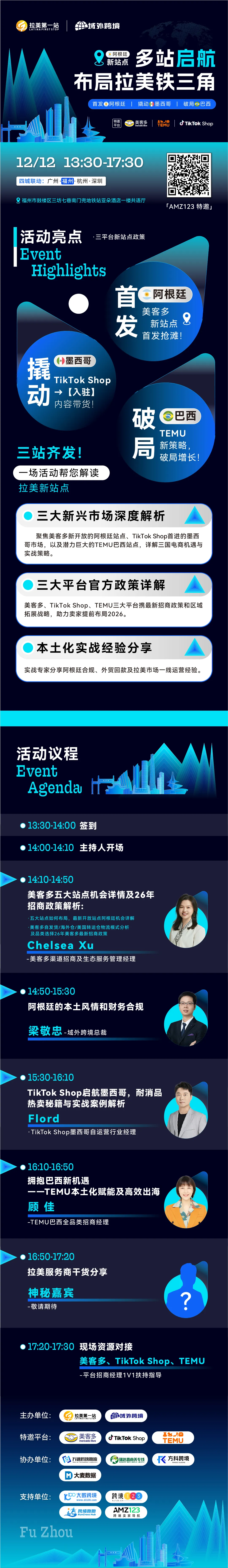 【跨境下半场 拉美第1站】第24站—福州站 美客多阿根廷、TikTok Shop、TEMU三平台活动