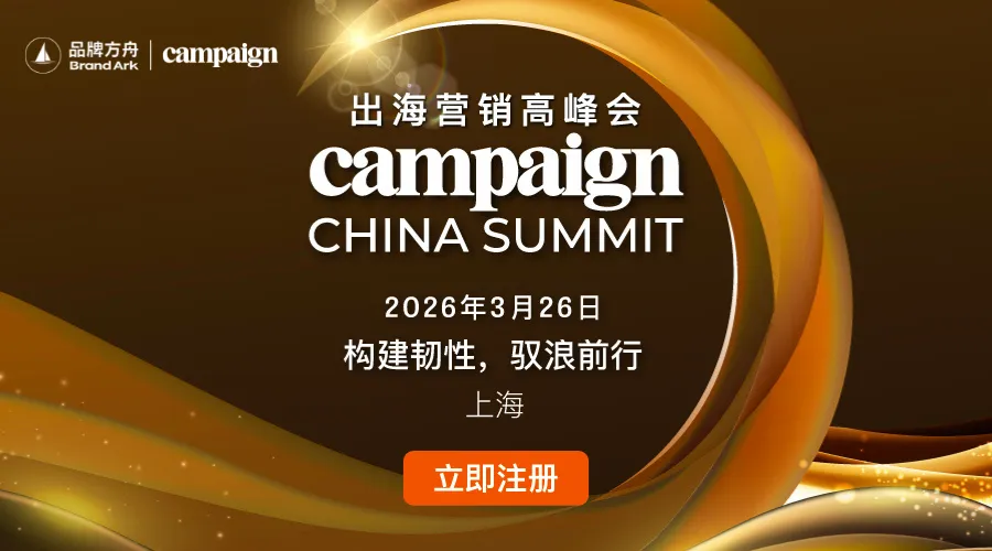 Campaign China Summit 出海营销高峰会