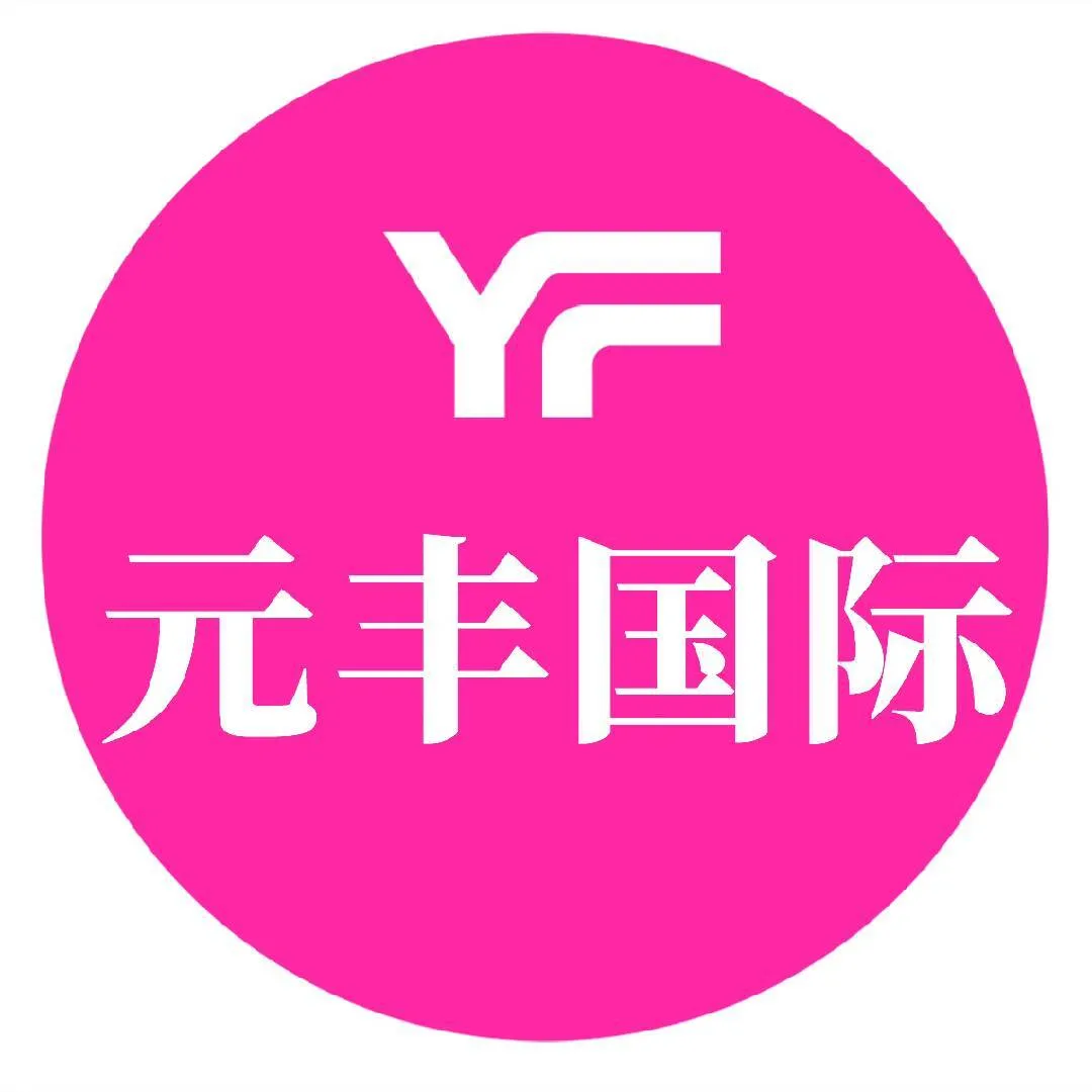 元丰国际物流