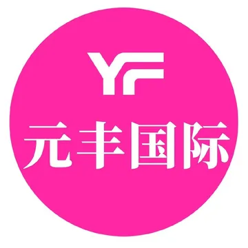 元丰国际物流
