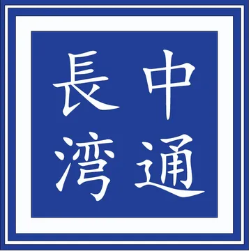 竞泽长湾