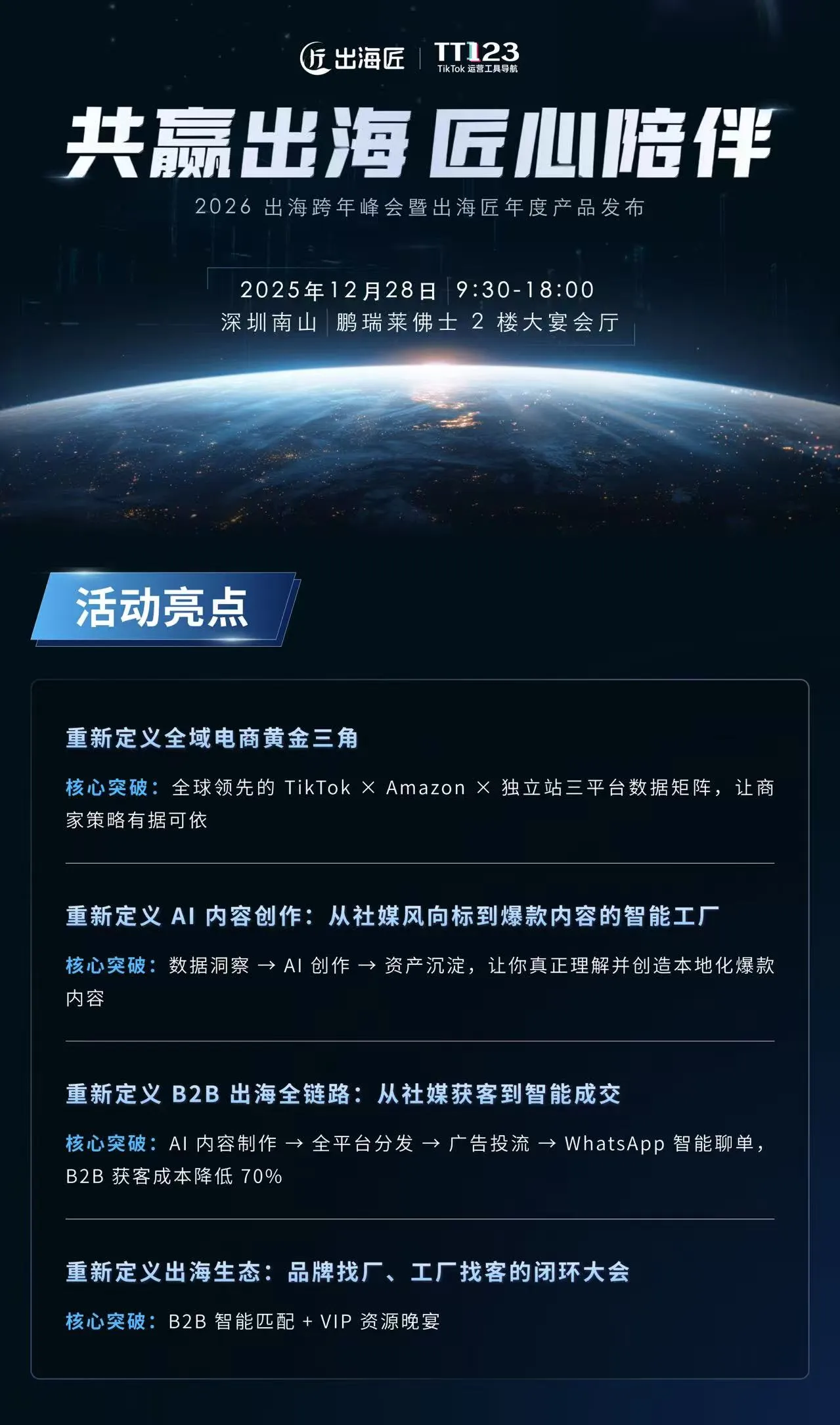 「共赢出海，匠心陪伴」 —— 2026 出海跨年峰会暨出海匠年度产品发布