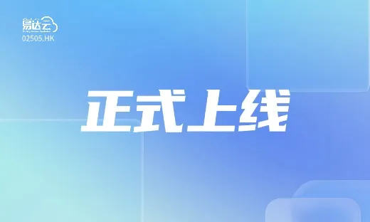 易达云「尾程邮包保价服务」正式上线！