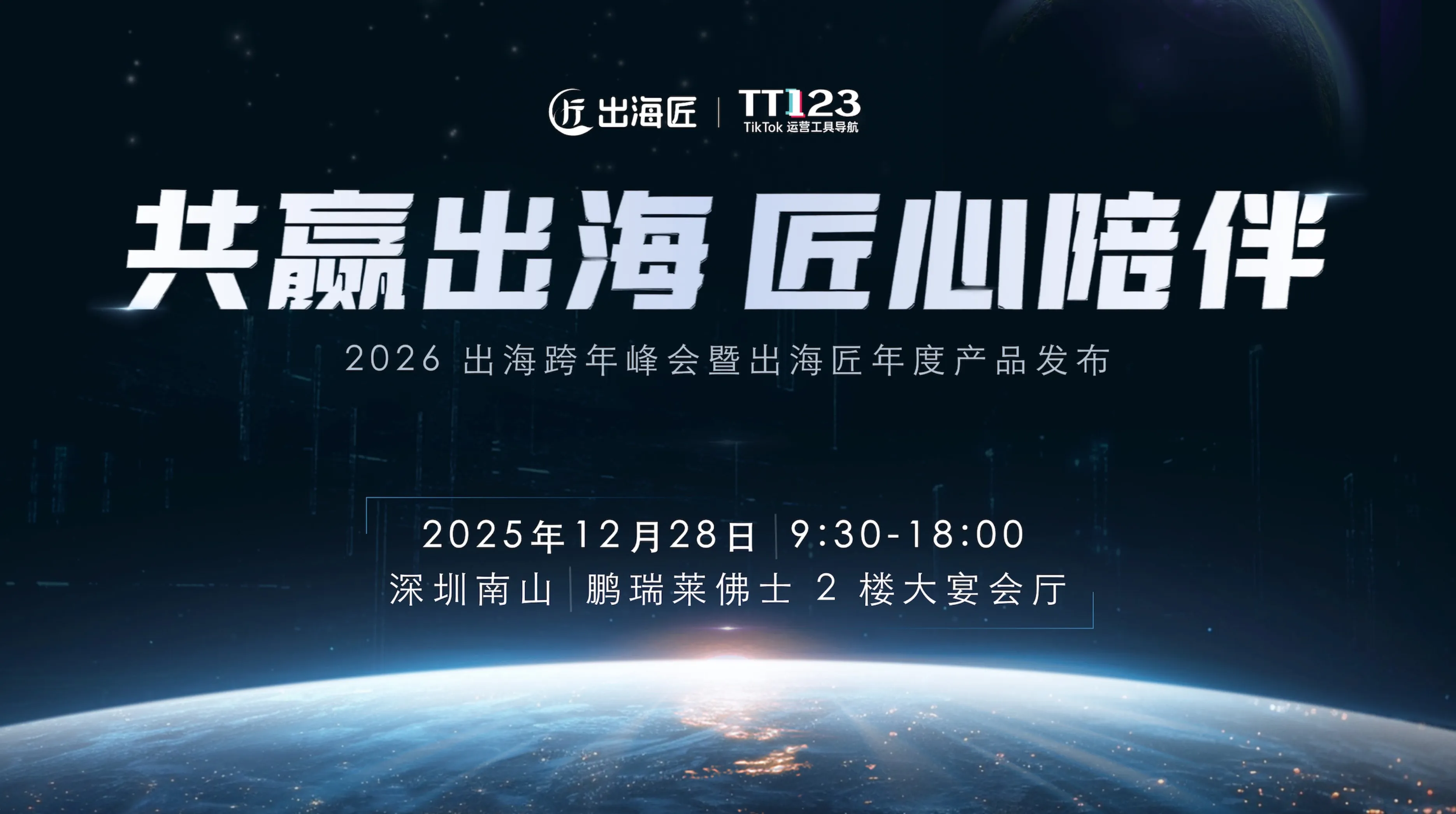 「共赢出海，匠心陪伴」 —— 2026 出海跨年峰会暨出海匠年度产品发布