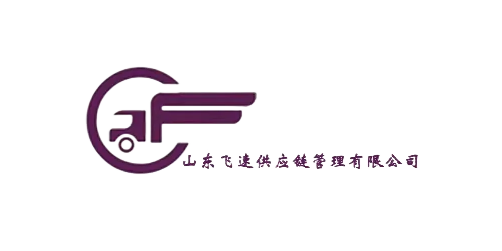 飞速供应链