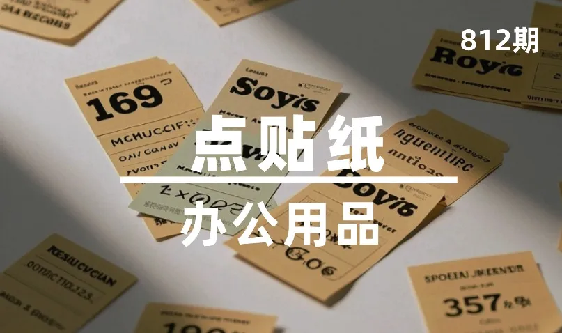 第812期-办公用品-点贴纸