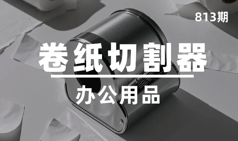 第813期-办公用品-卷纸切割器