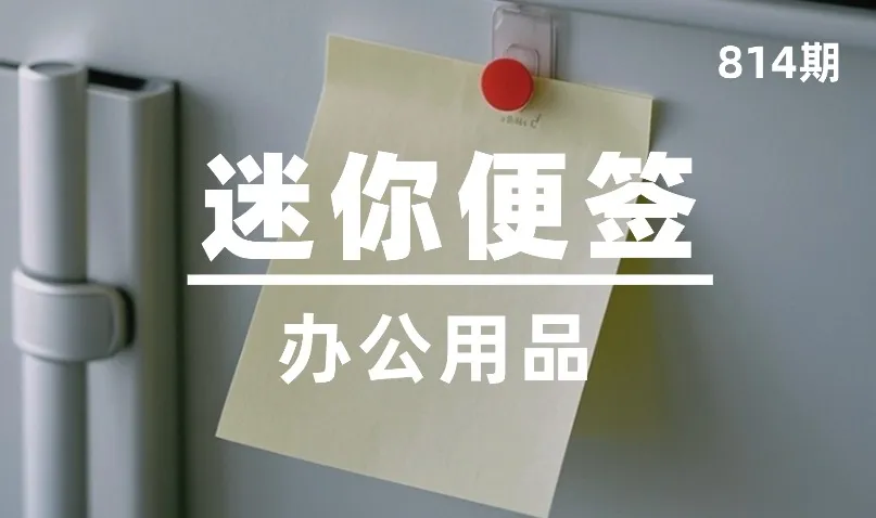 第814期-办公用品-迷你便签