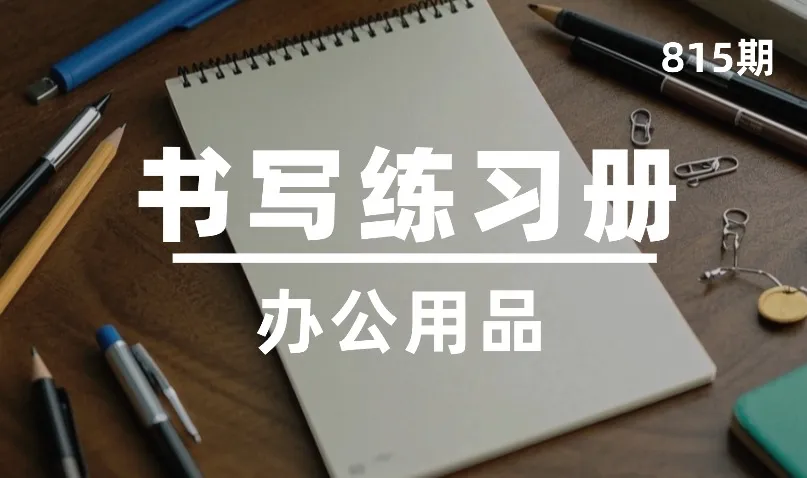 第815期-办公用品-书写练习册