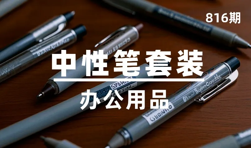 第816期-办公用品-中性笔套装