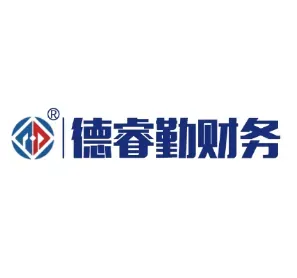 德睿勤财务