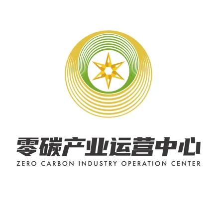 零碳产业运营中心