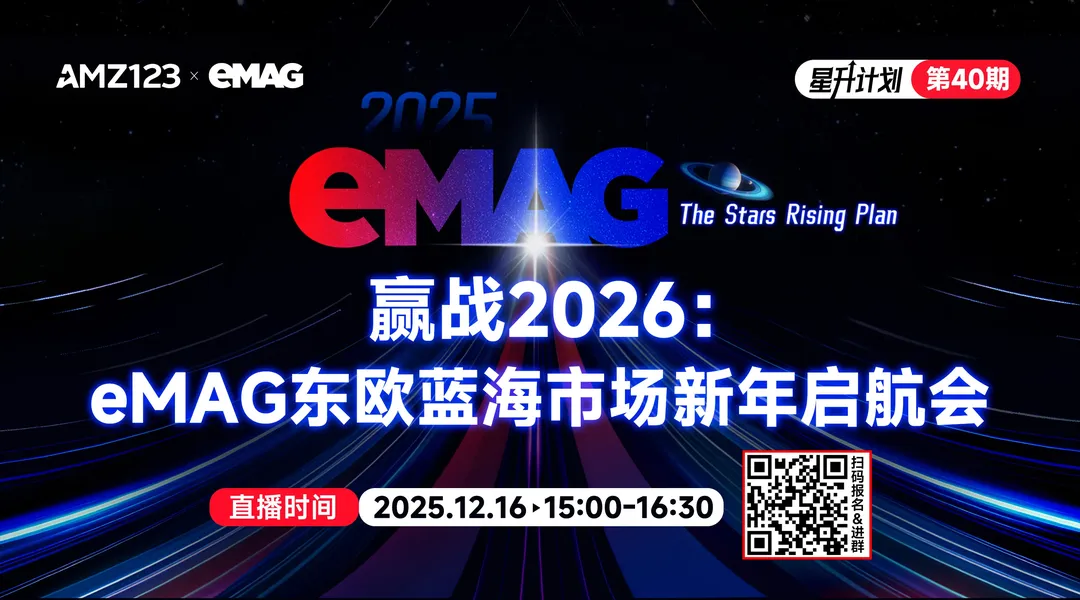 赢战2026：eMAG东欧蓝海市场新年启航会直播