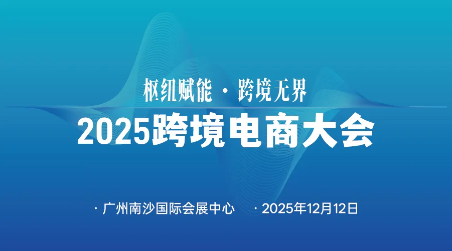 枢纽赋能 · 跨境无界 2025跨境电商大会