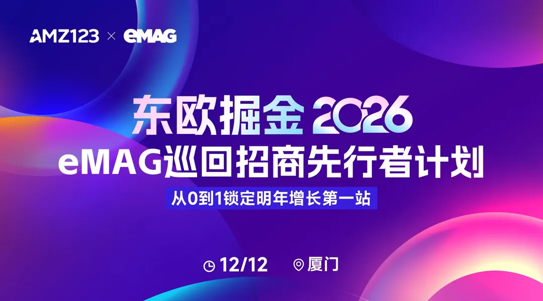 东欧掘金2026:eMAG巡回招商先行者计划——从0到1,锁定明年增长第一站【厦门】