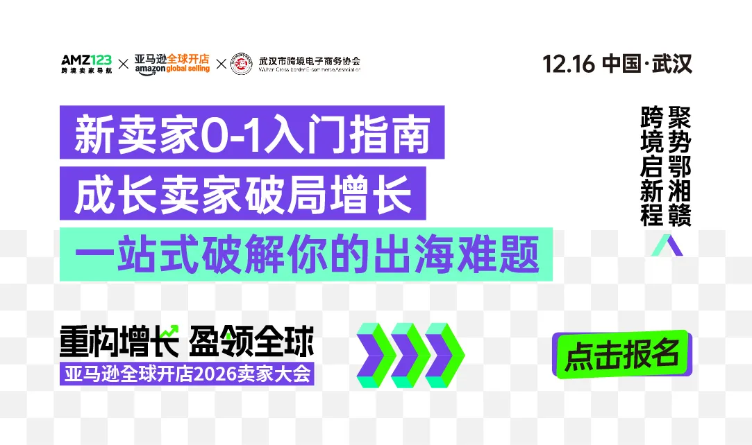 武汉首场·亚马逊全球开店2026卖家大会