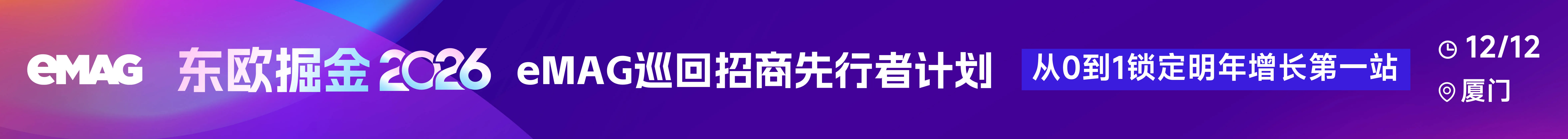 12.12 厦门emag沙龙