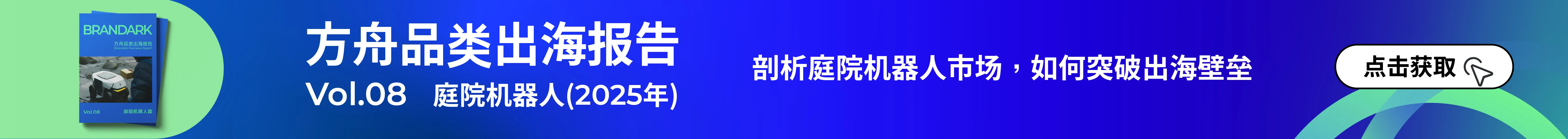 庭院机器人报告-文章页顶部banner