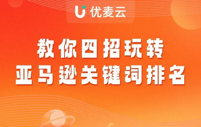 亚马逊关键词排名玩不转?教你四招,让你躺赢竞品,广告ROI翻倍!
