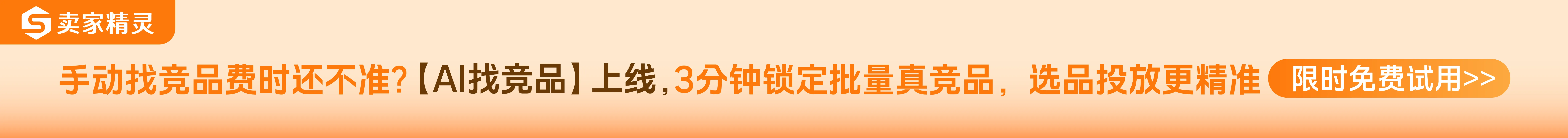 卖家精灵-文章页顶部banner