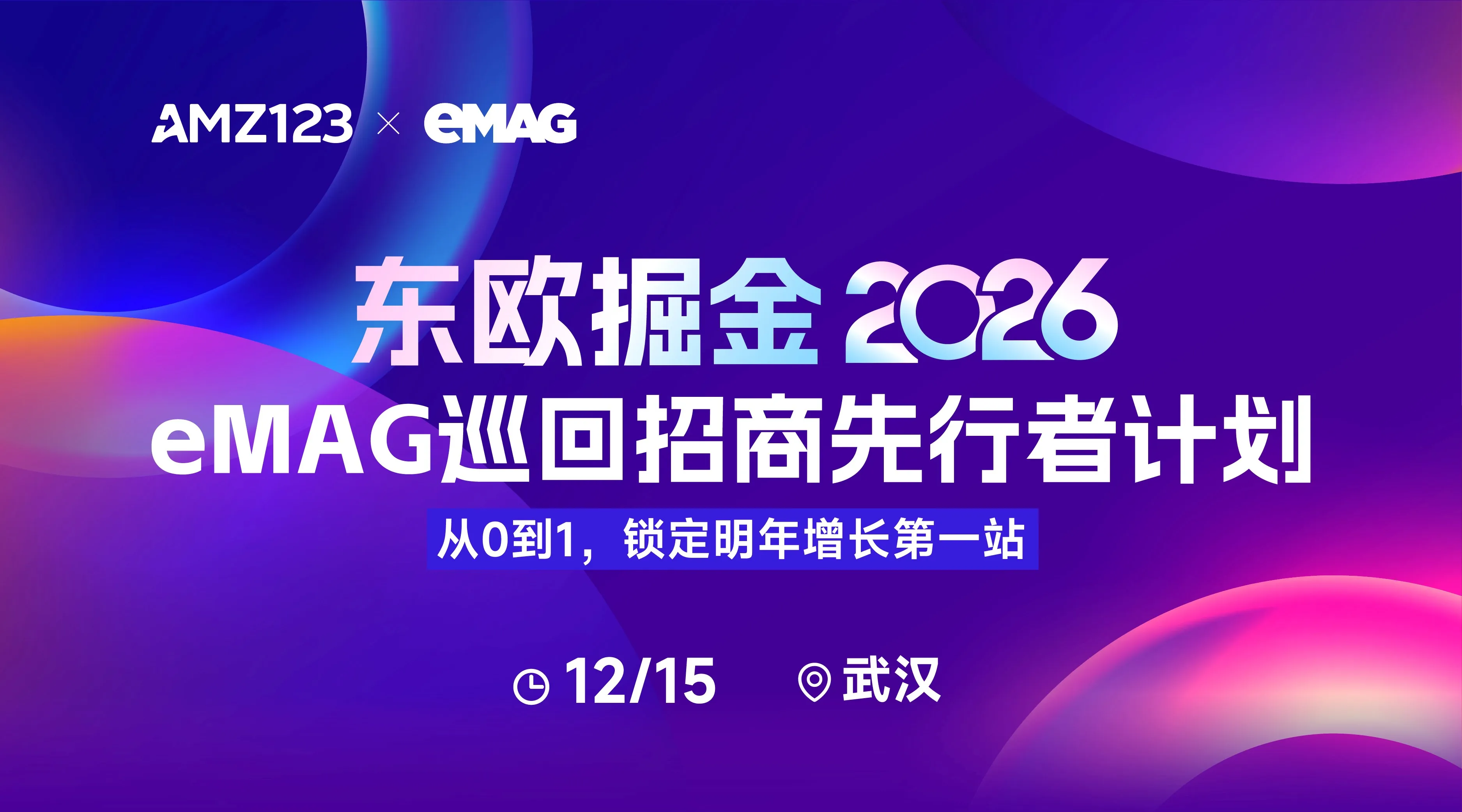 东欧掘金2026：eMAG巡回招商先行者计划——从0到1，锁定明年增长第一站【武汉】