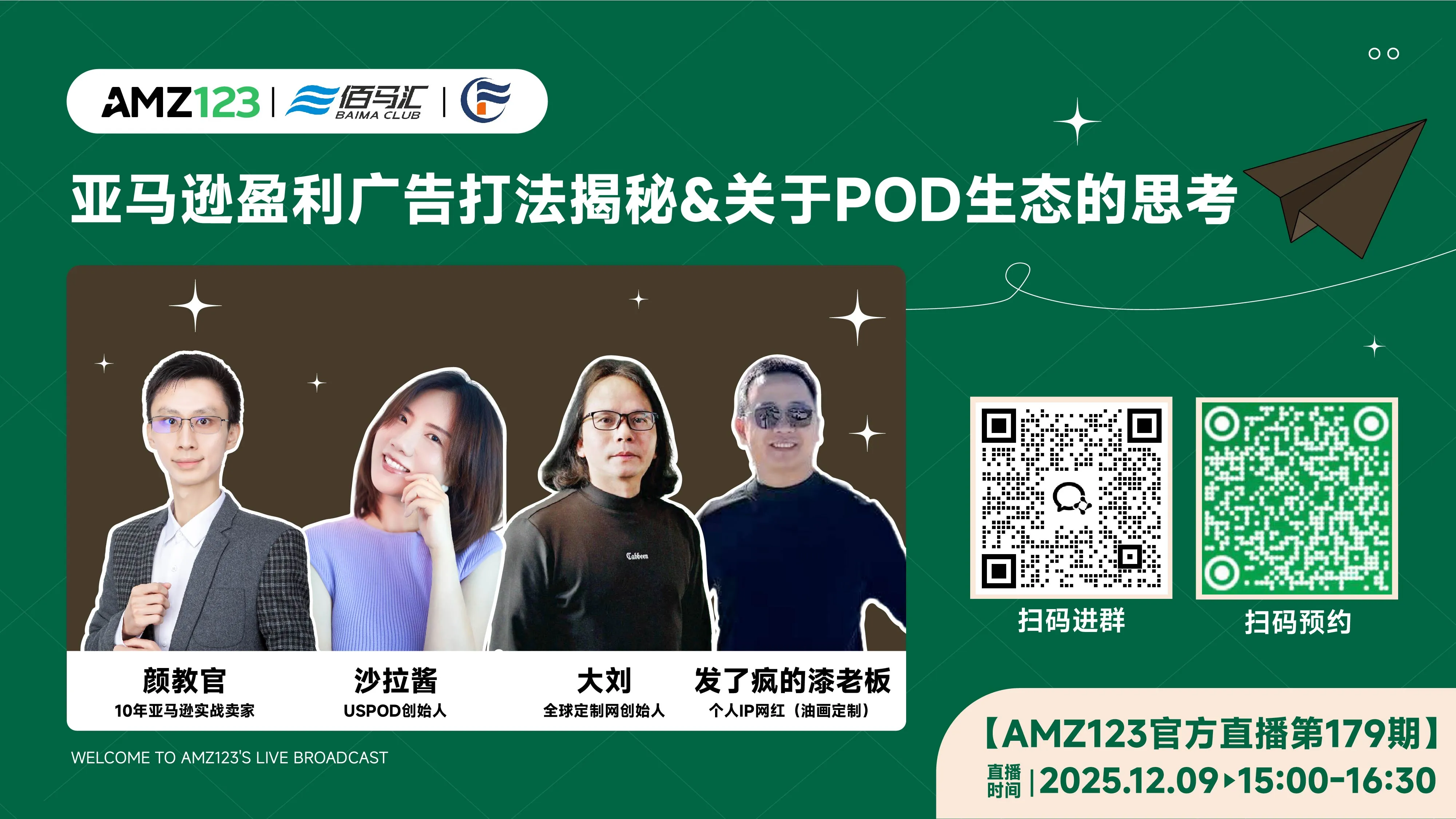 亚马逊盈利广告打法揭秘&关于POD生态的思考直播