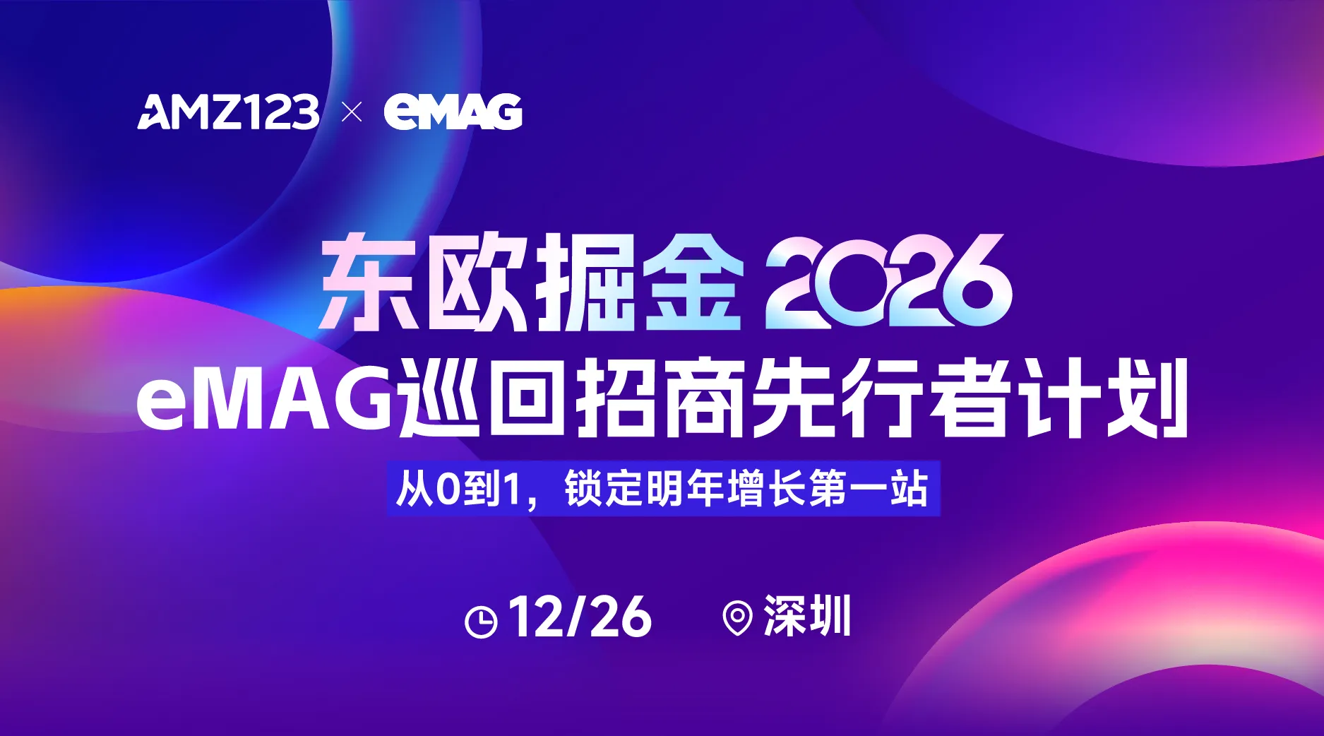 东欧掘金2026：eMAG巡回招商先行者计划——从0到1，锁定明年增长第一站【深圳】