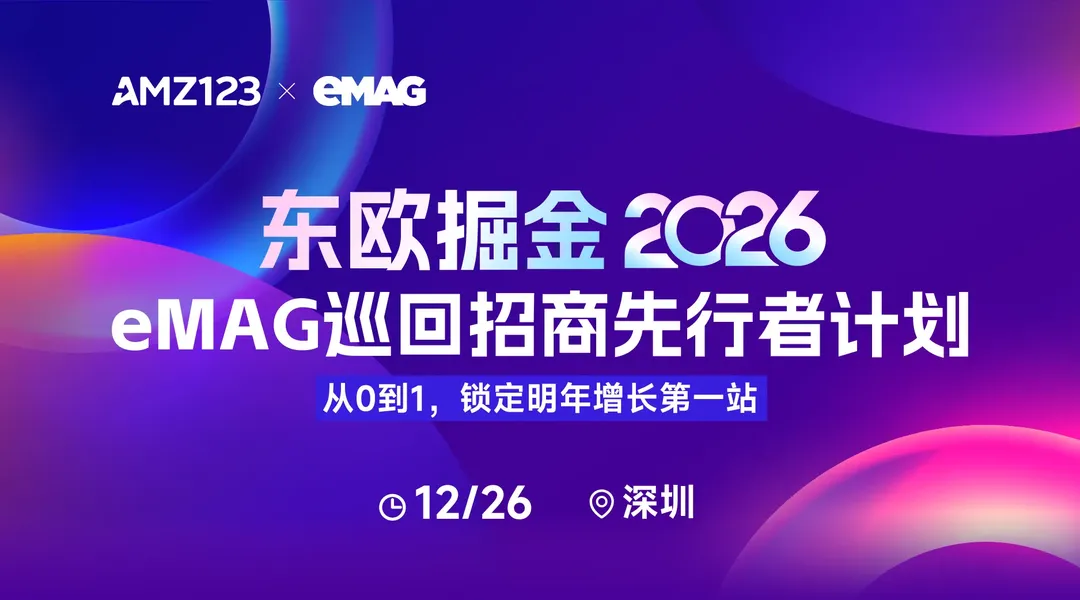 东欧掘金2026:eMAG巡回招商先行者计划——从0到1,锁定明年增长第一站【深圳】