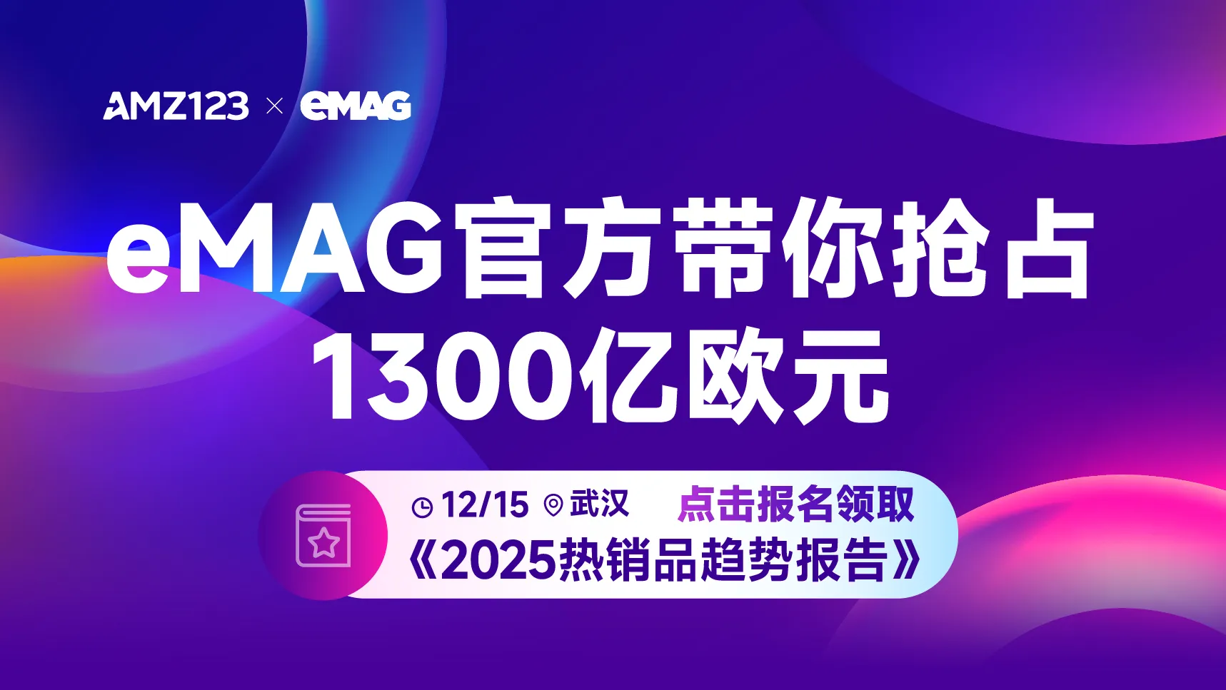 12.15 武汉emag沙龙-置顶图文