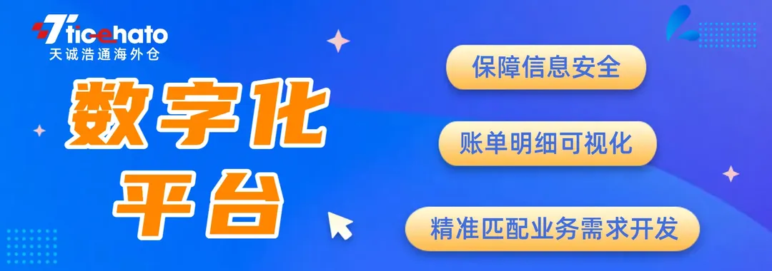 天诚浩通海外仓