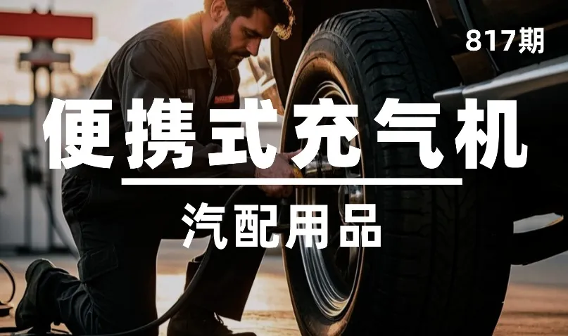 第817期-汽配用品-便携式充气机