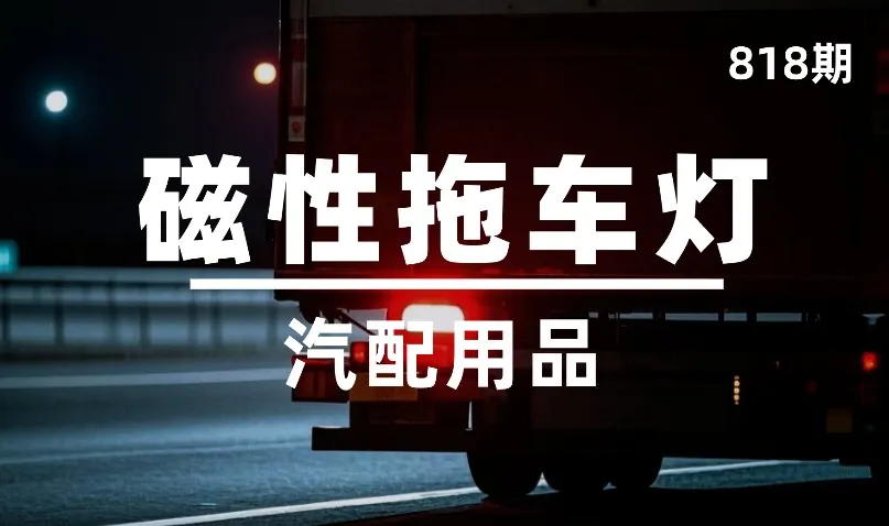 第818期-汽配用品-磁性拖车灯