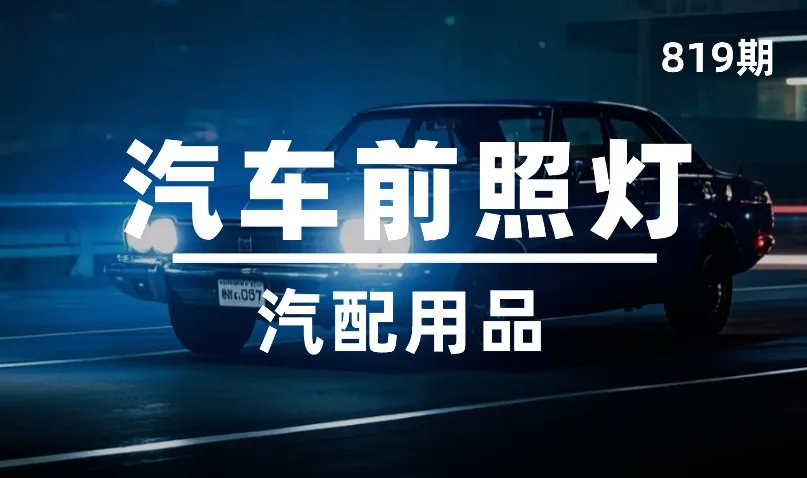 第819期-汽配用品-汽车前照灯