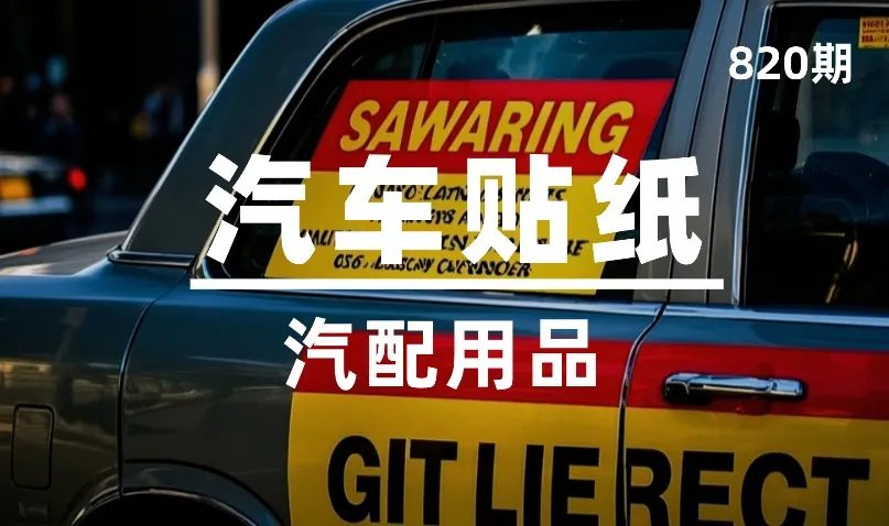 第820期-汽配用品-汽车贴纸