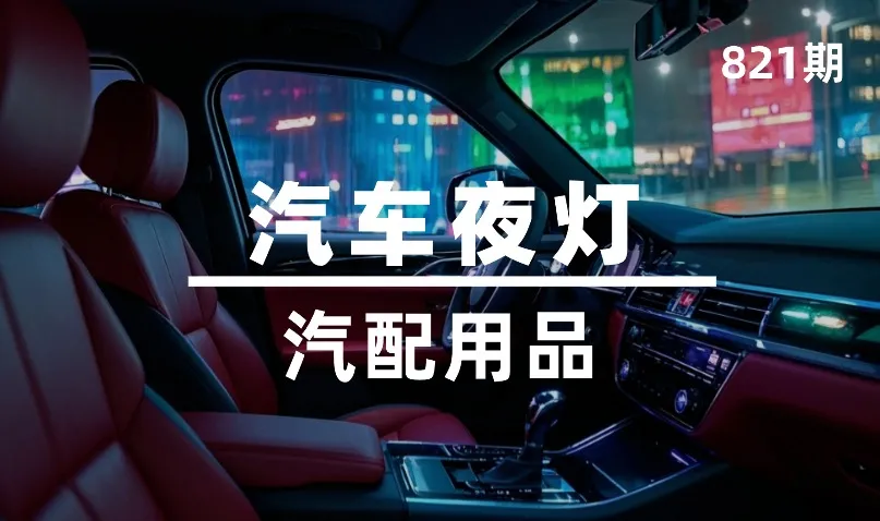 第821期-汽配用品-汽车夜灯
