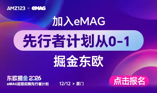 【厦门站】eMAG巡回招商先行者计划
